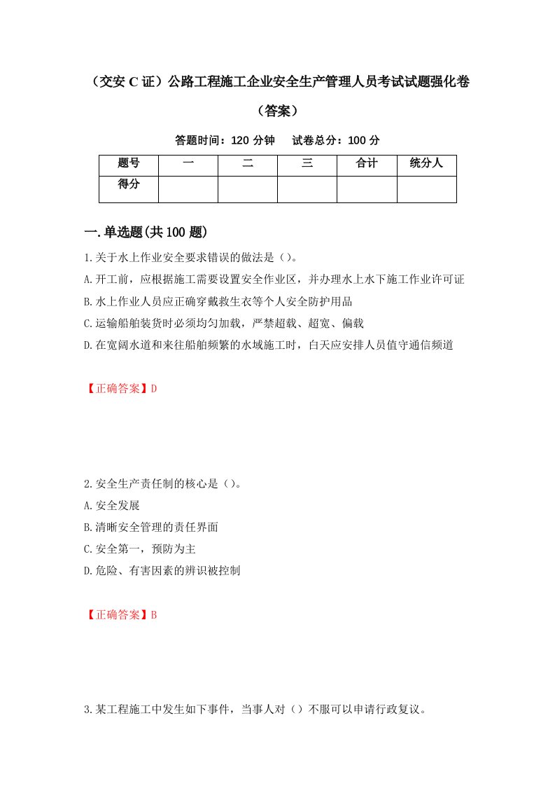 交安C证公路工程施工企业安全生产管理人员考试试题强化卷答案第14版