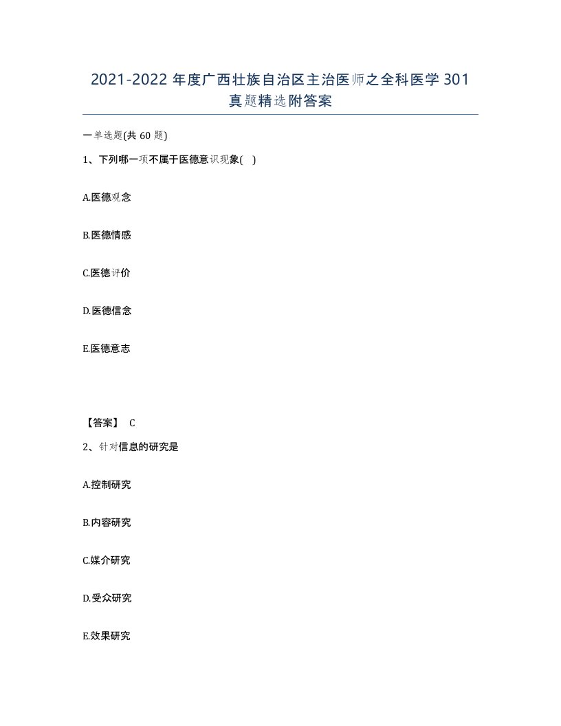 2021-2022年度广西壮族自治区主治医师之全科医学301真题附答案