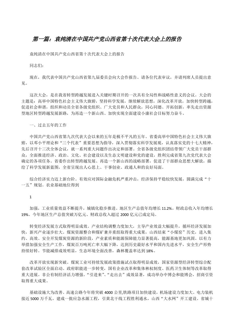 袁纯清在中国共产党山西省第十次代表大会上的报告[修改版]