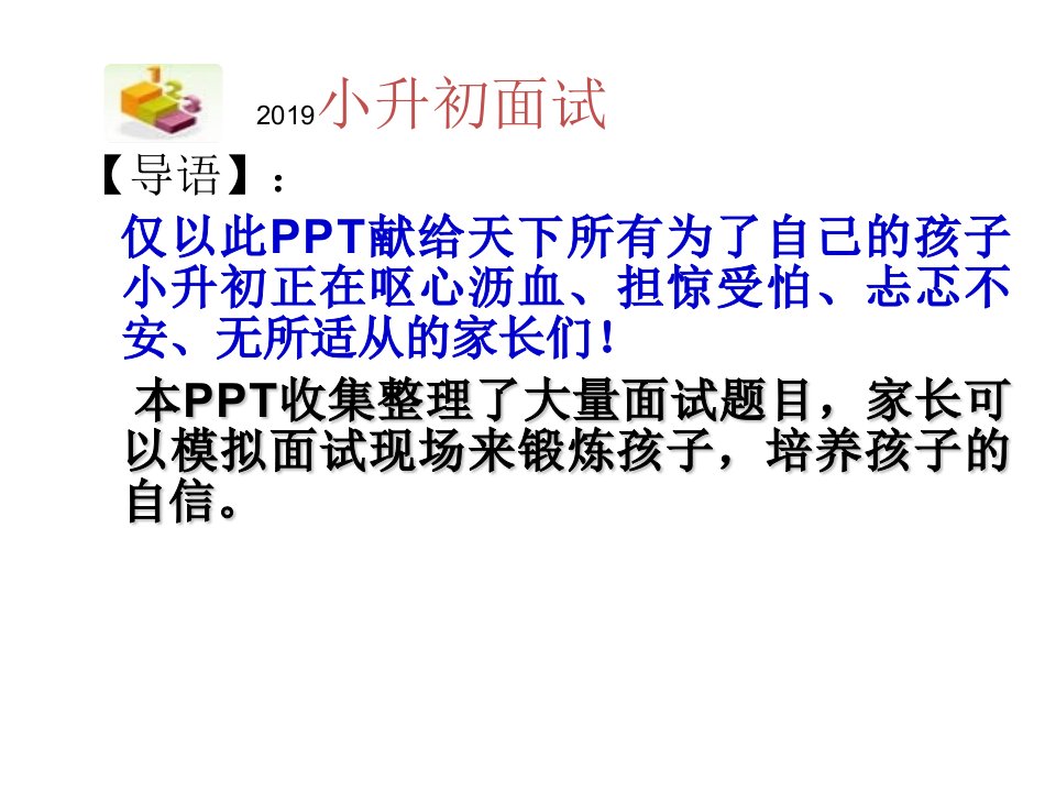 2019小升初面试技巧与面试题目大全ppt课件