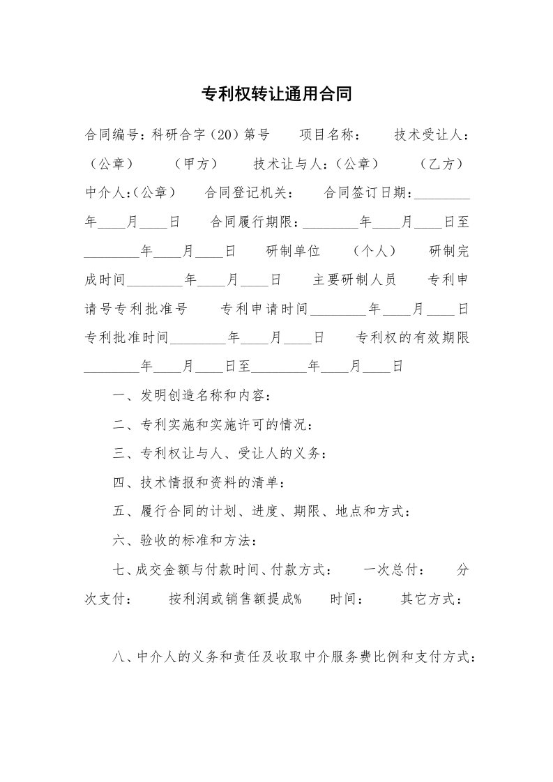 专利权转让通用合同