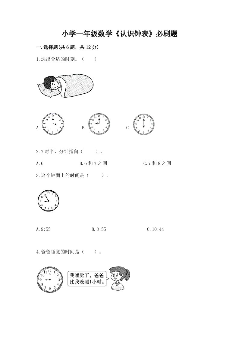 小学一年级数学《认识钟表》必刷题附精品答案