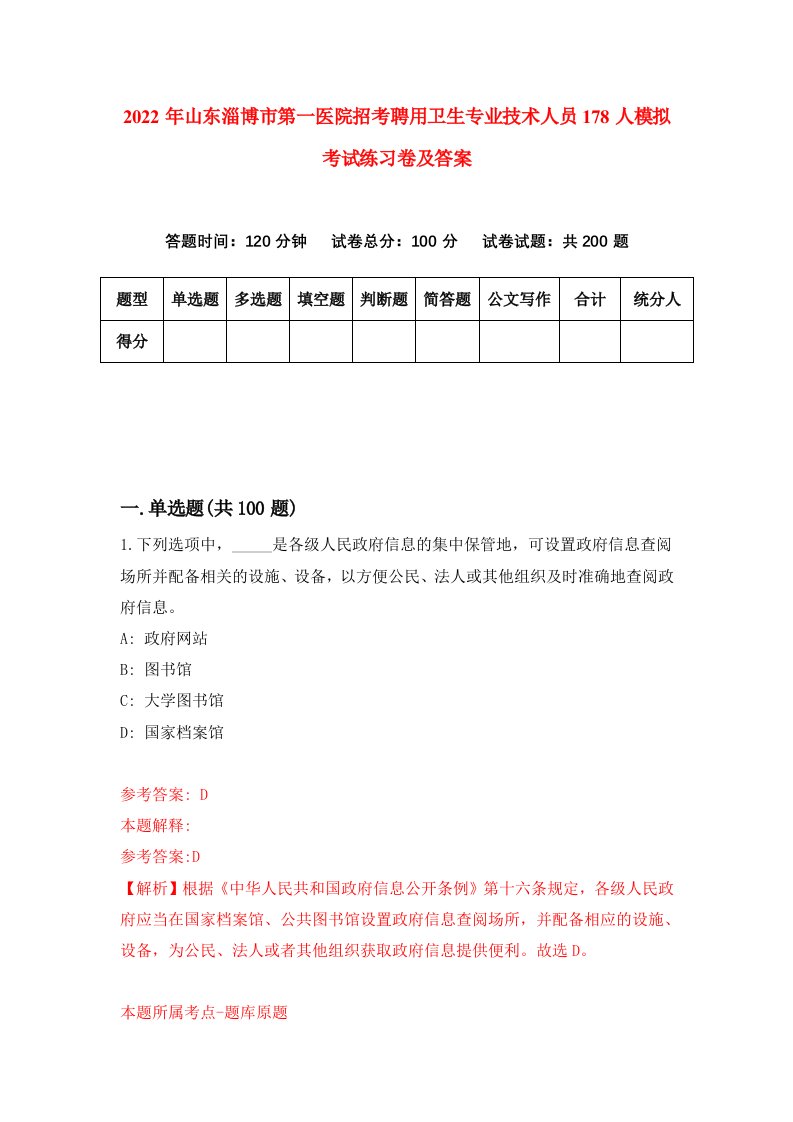 2022年山东淄博市第一医院招考聘用卫生专业技术人员178人模拟考试练习卷及答案第7卷