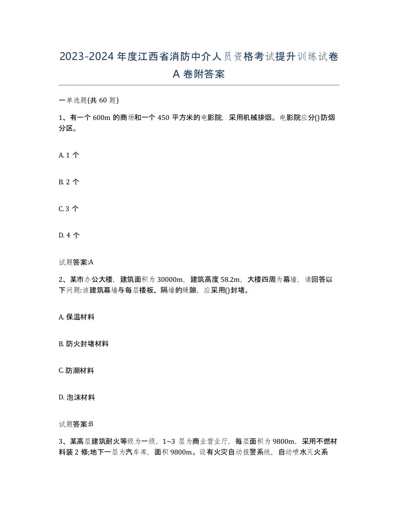 2023-2024年度江西省消防中介人员资格考试提升训练试卷A卷附答案