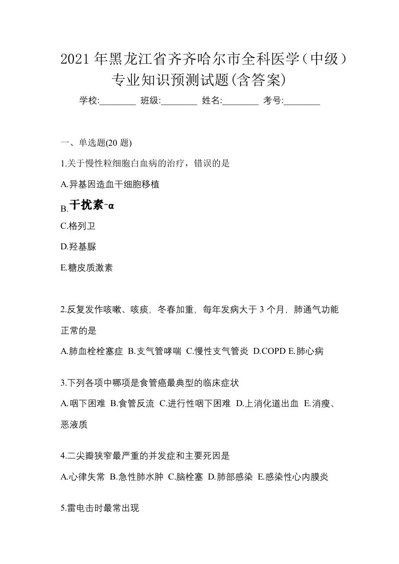 2021年黑龙江省齐齐哈尔市全科医学中级专业知识预测试题含答案