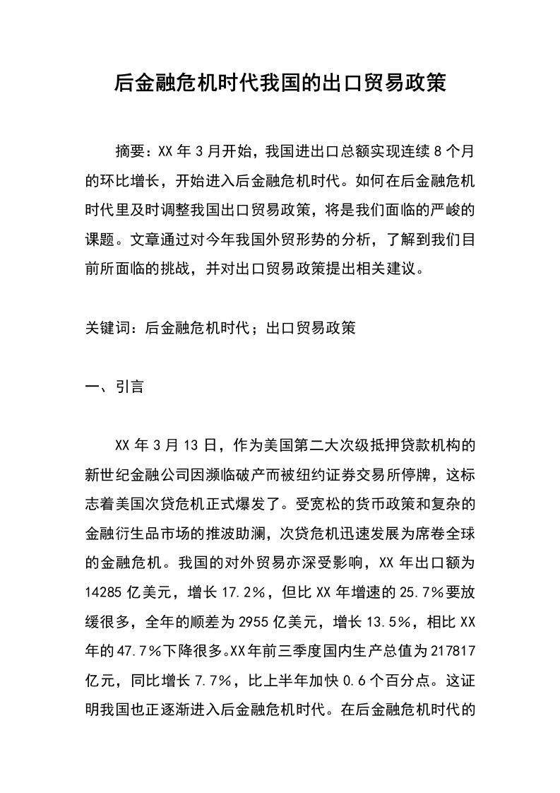 后金融危机时代我国的出口贸易政策