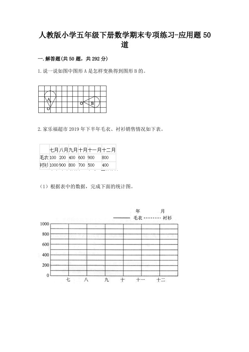 人教版小学五年级下册数学期末专项练习-应用题50道有完整答案