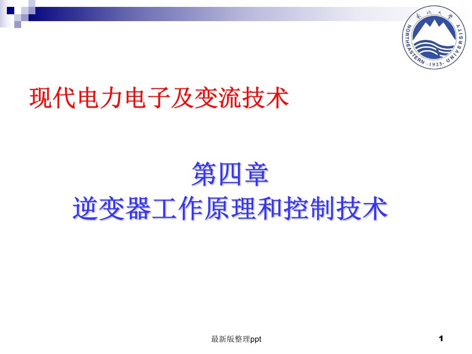 逆变器的工作原理和控制技术-全解ppt课件