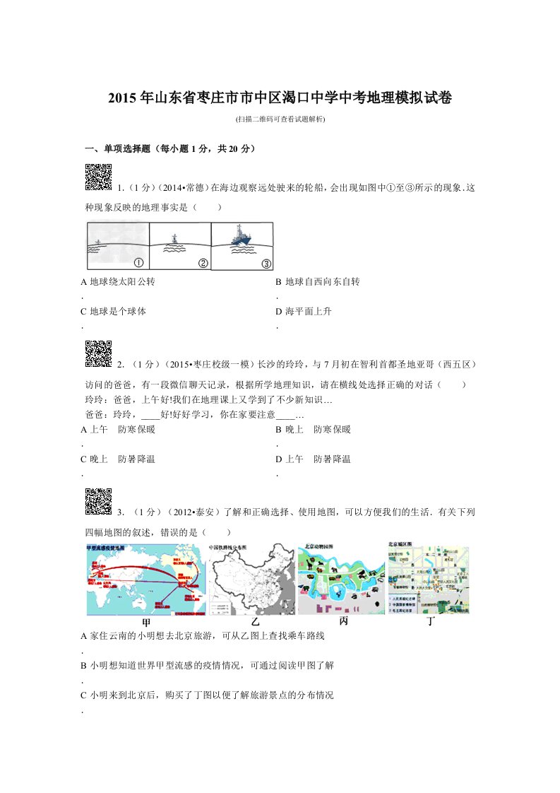 2015年山东省枣庄市市中区渴口中学中考地理模拟试卷