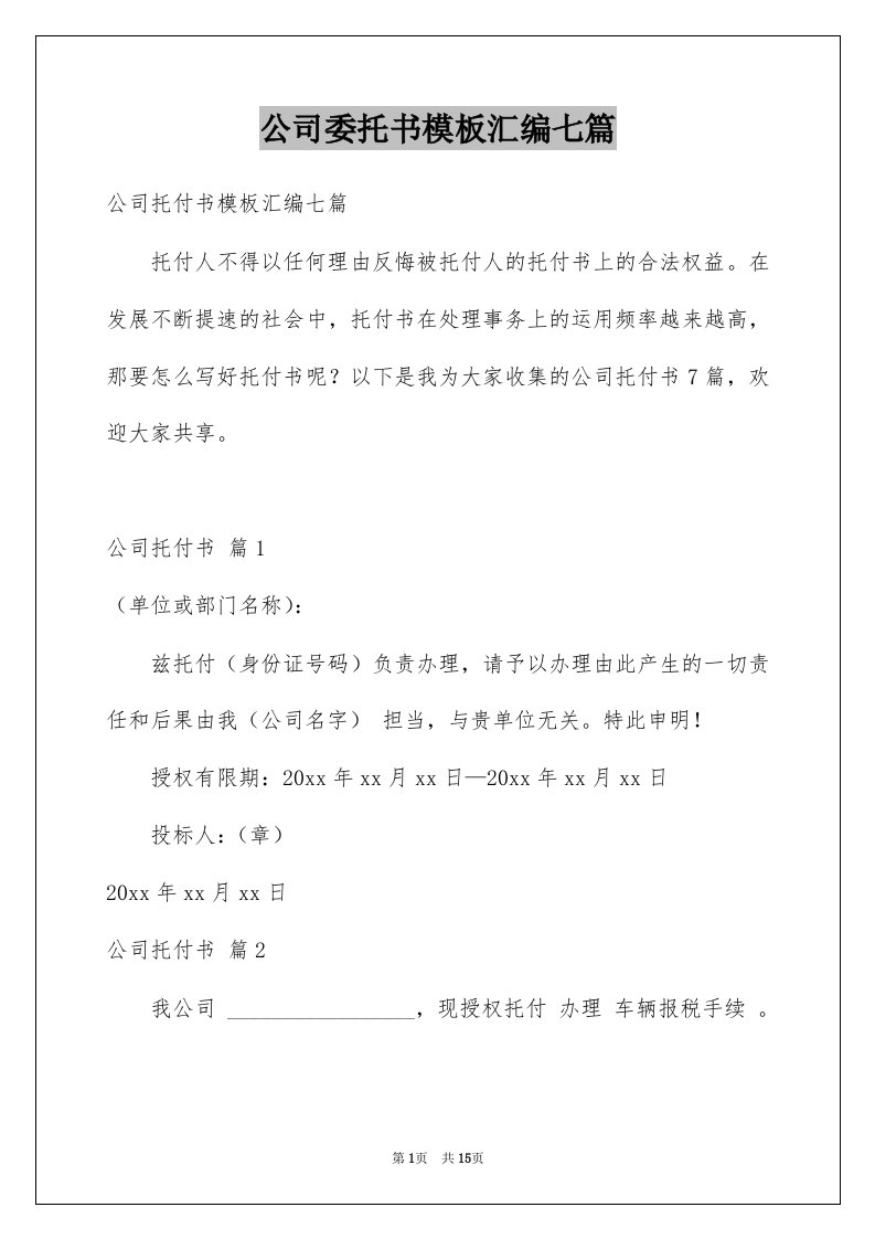 公司委托书模板汇编七篇范文