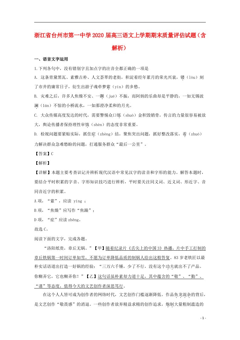 浙江省台州市第一中学2020届高三语文上学期期末质量评估试题含解析