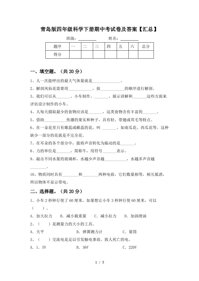 青岛版四年级科学下册期中考试卷及答案汇总