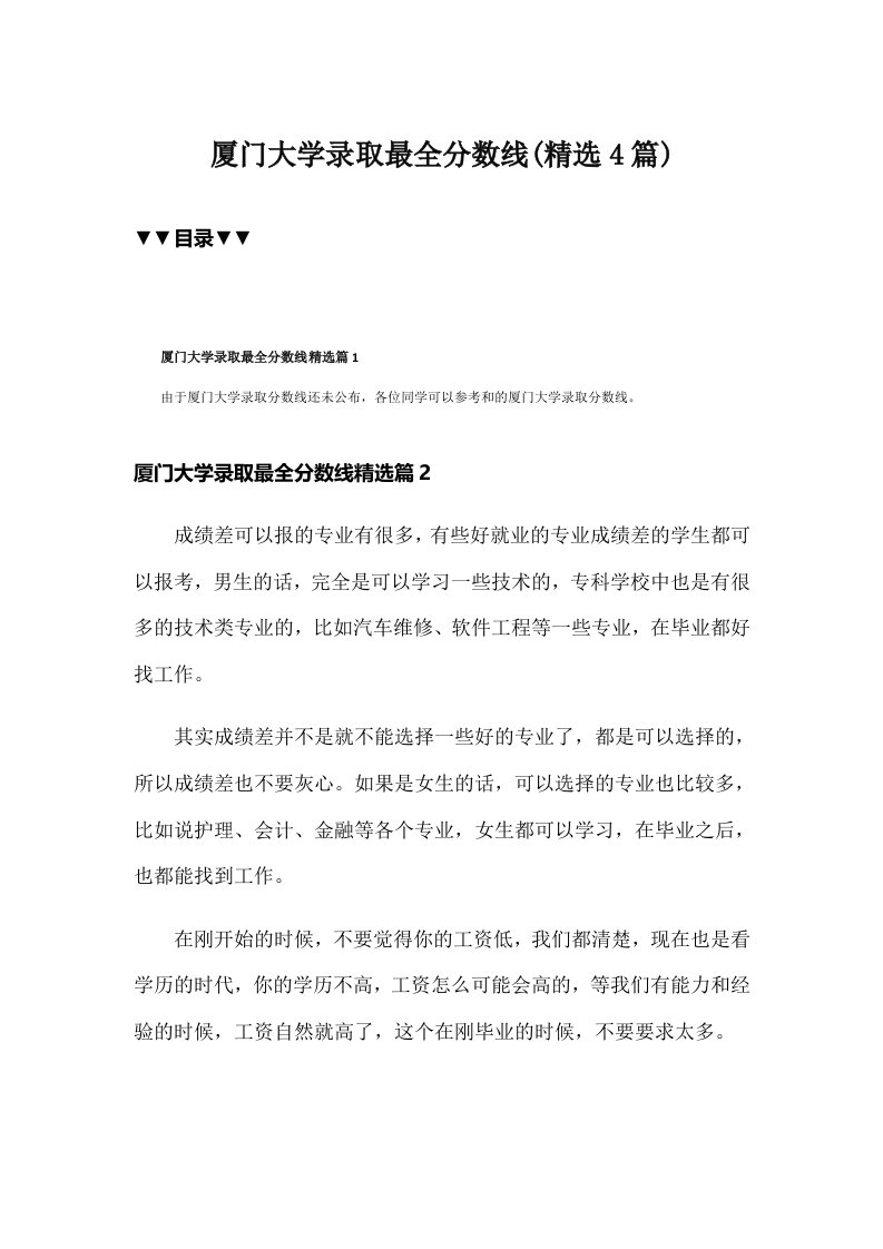 厦门大学录取最全分数线(精选4篇)