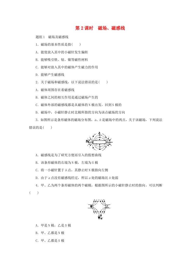 2020_2021学年九年级物理全册第二十章电与磁第1节磁现象磁场第2课时磁场磁感线同步练习新版新人教版202106152131