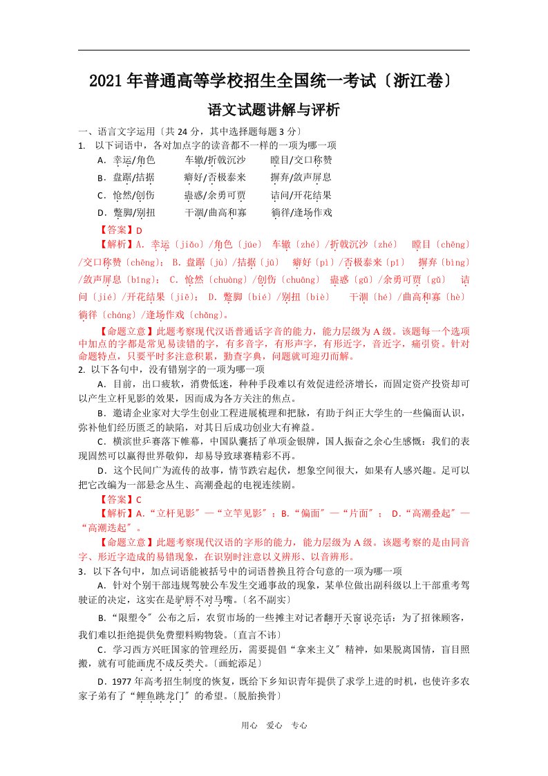 202X年普通高等学校招生全国高三语文统一考试试题讲解与评析浙江卷