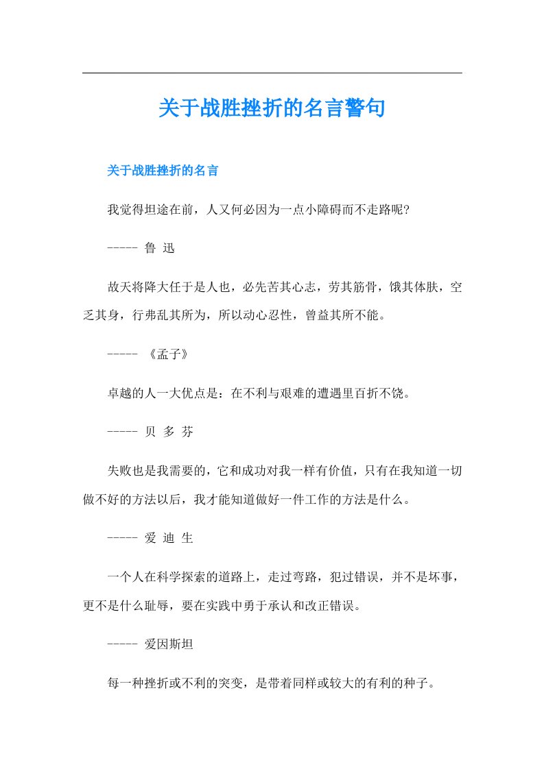 关于战胜挫折的名言警句