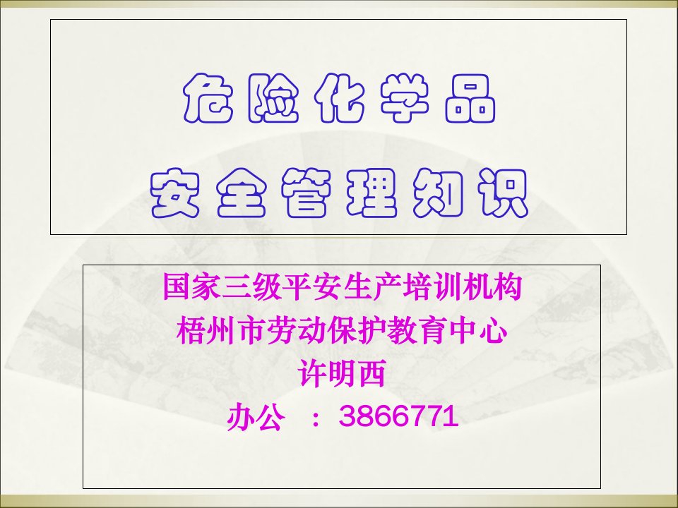 危险化学品安全经营单位主要负责人和安全管理人员培训教材第一章第四修订版