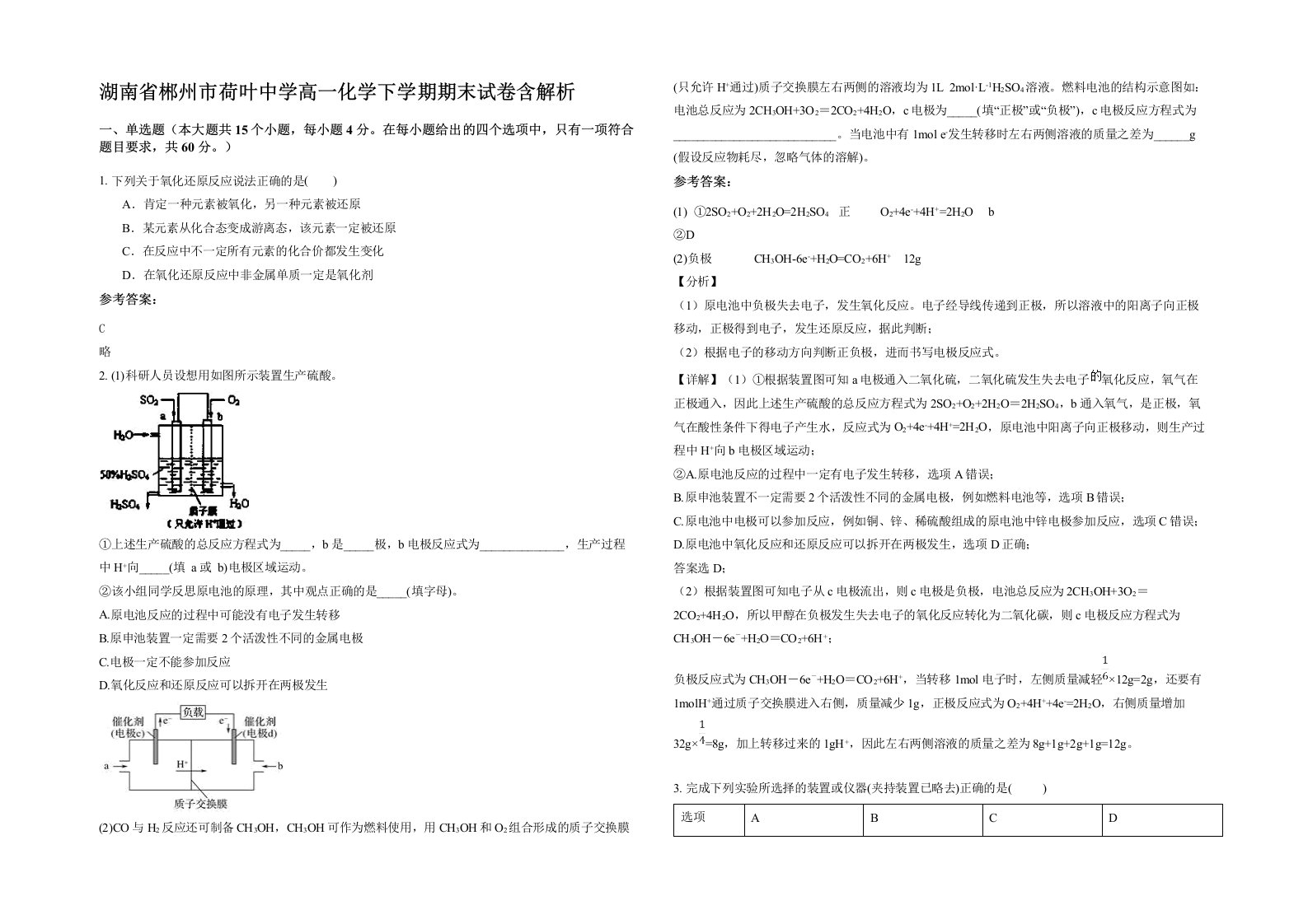 湖南省郴州市荷叶中学高一化学下学期期末试卷含解析