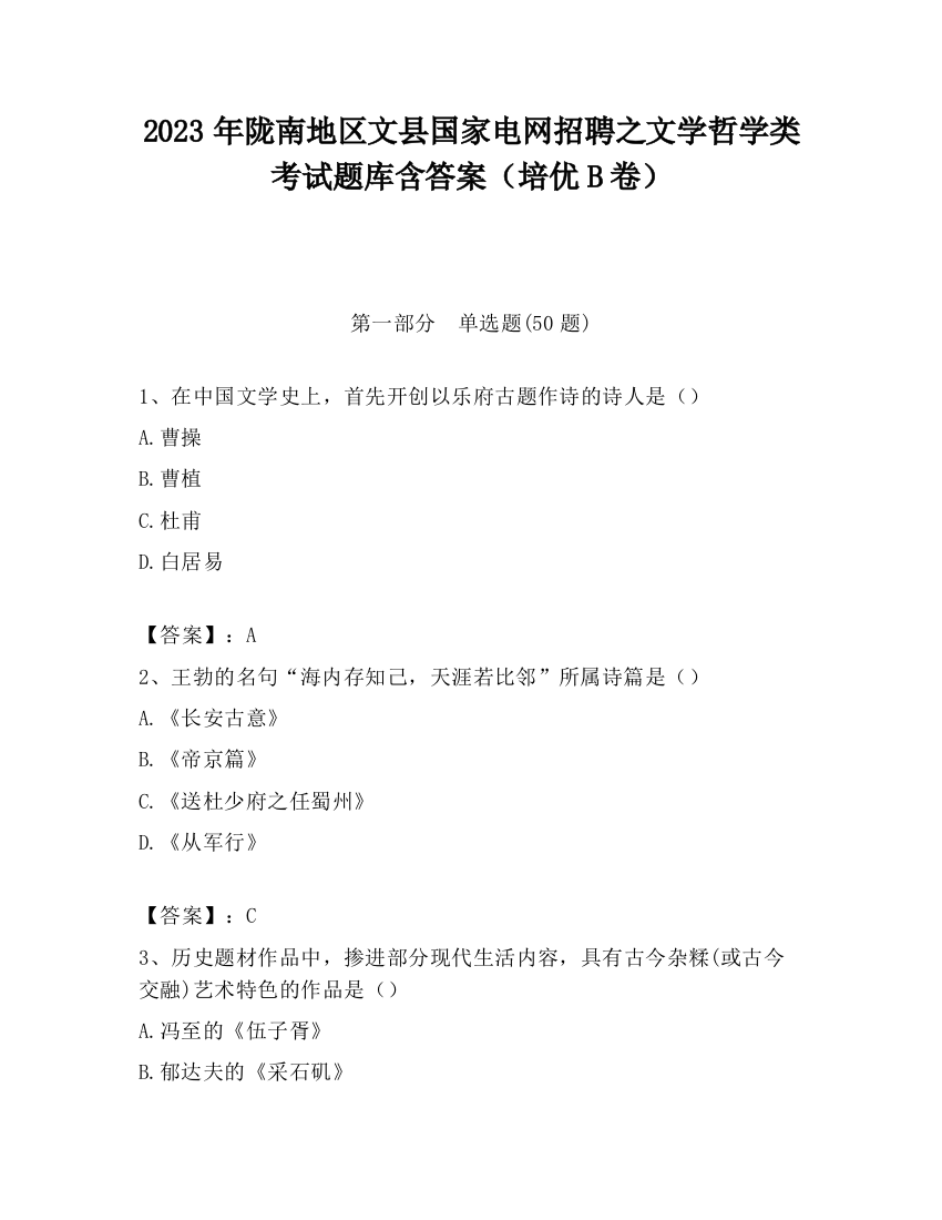 2023年陇南地区文县国家电网招聘之文学哲学类考试题库含答案（培优B卷）