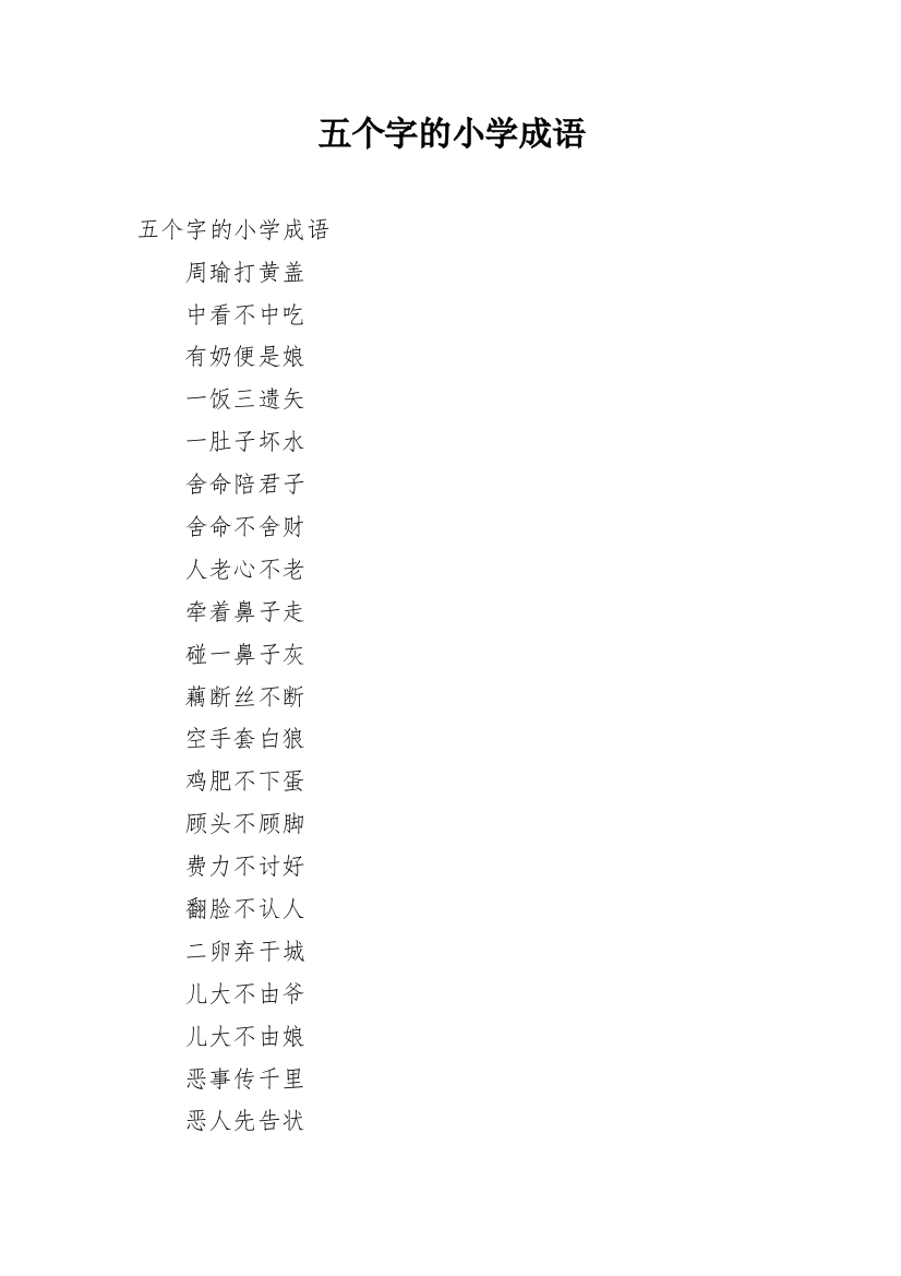 五个字的小学成语