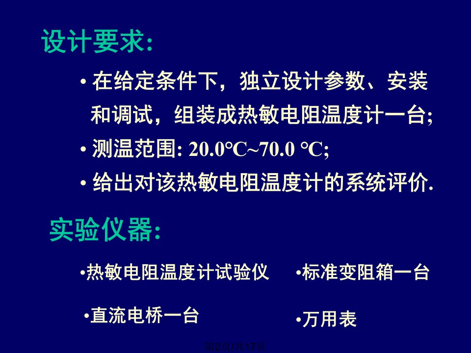 热敏电阻温计的设计