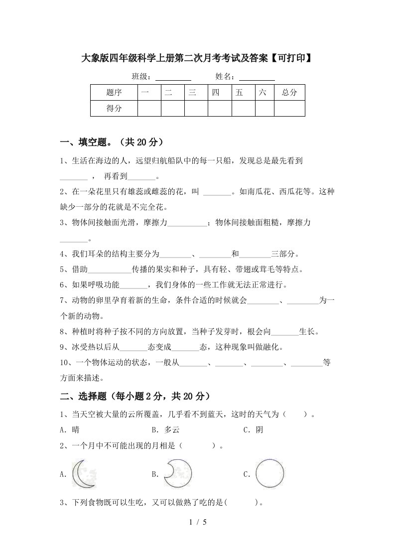 大象版四年级科学上册第二次月考考试及答案可打印