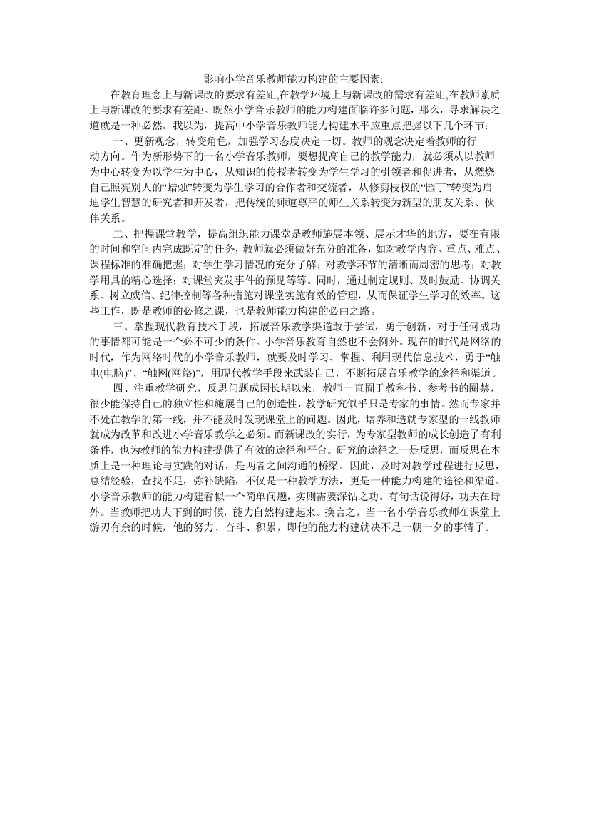 影响小学音乐教师能力构建的主要因素