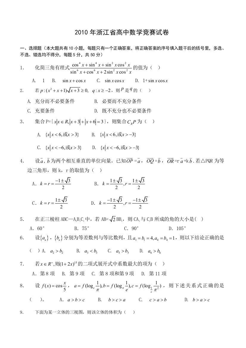 全国高中数学联赛浙江赛区初赛