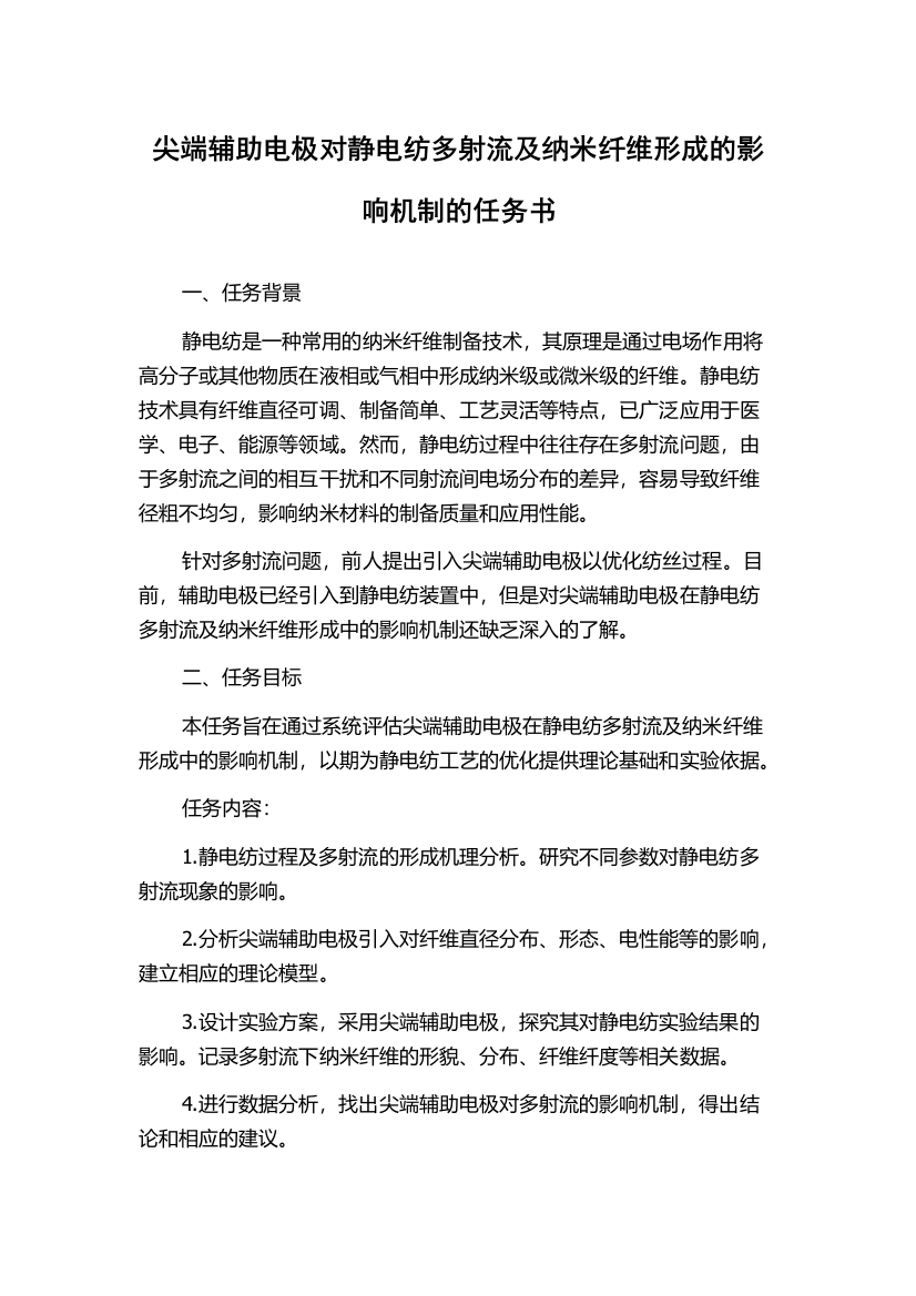 尖端辅助电极对静电纺多射流及纳米纤维形成的影响机制的任务书