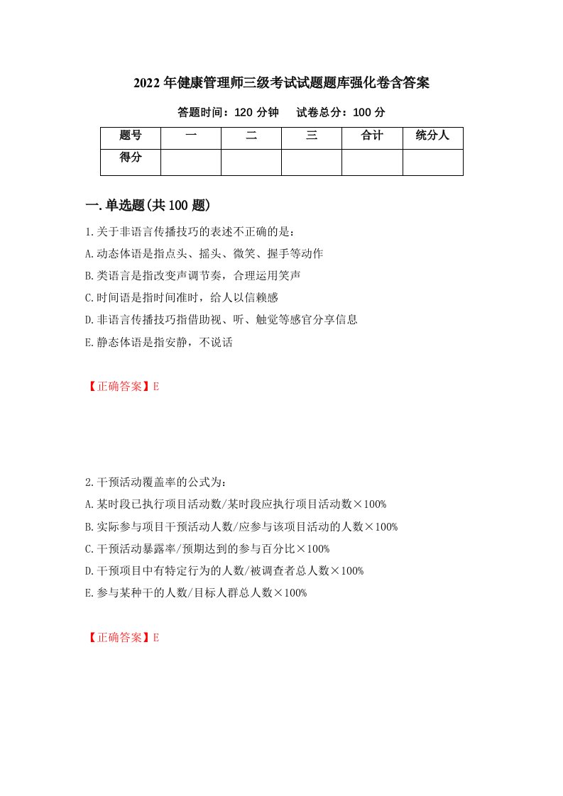 2022年健康管理师三级考试试题题库强化卷含答案第11版