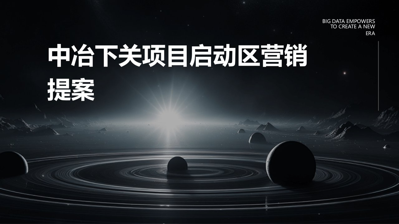 中冶下关项目启动区营销提案