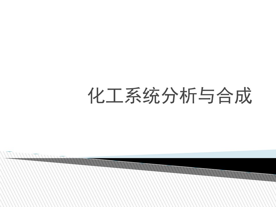 第6章化工过程合成技术与优化2