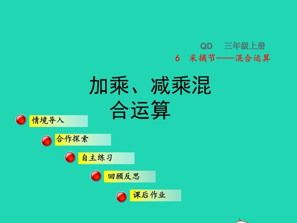 2021三年级数学上册六采摘节__混合运算信息窗1加乘减乘混合运算授课课件青岛版六三制