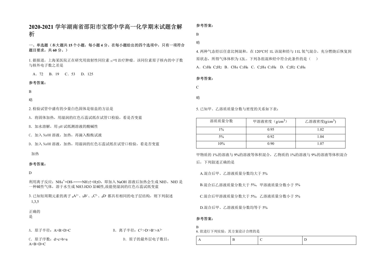 2020-2021学年湖南省邵阳市宝郡中学高一化学期末试题含解析