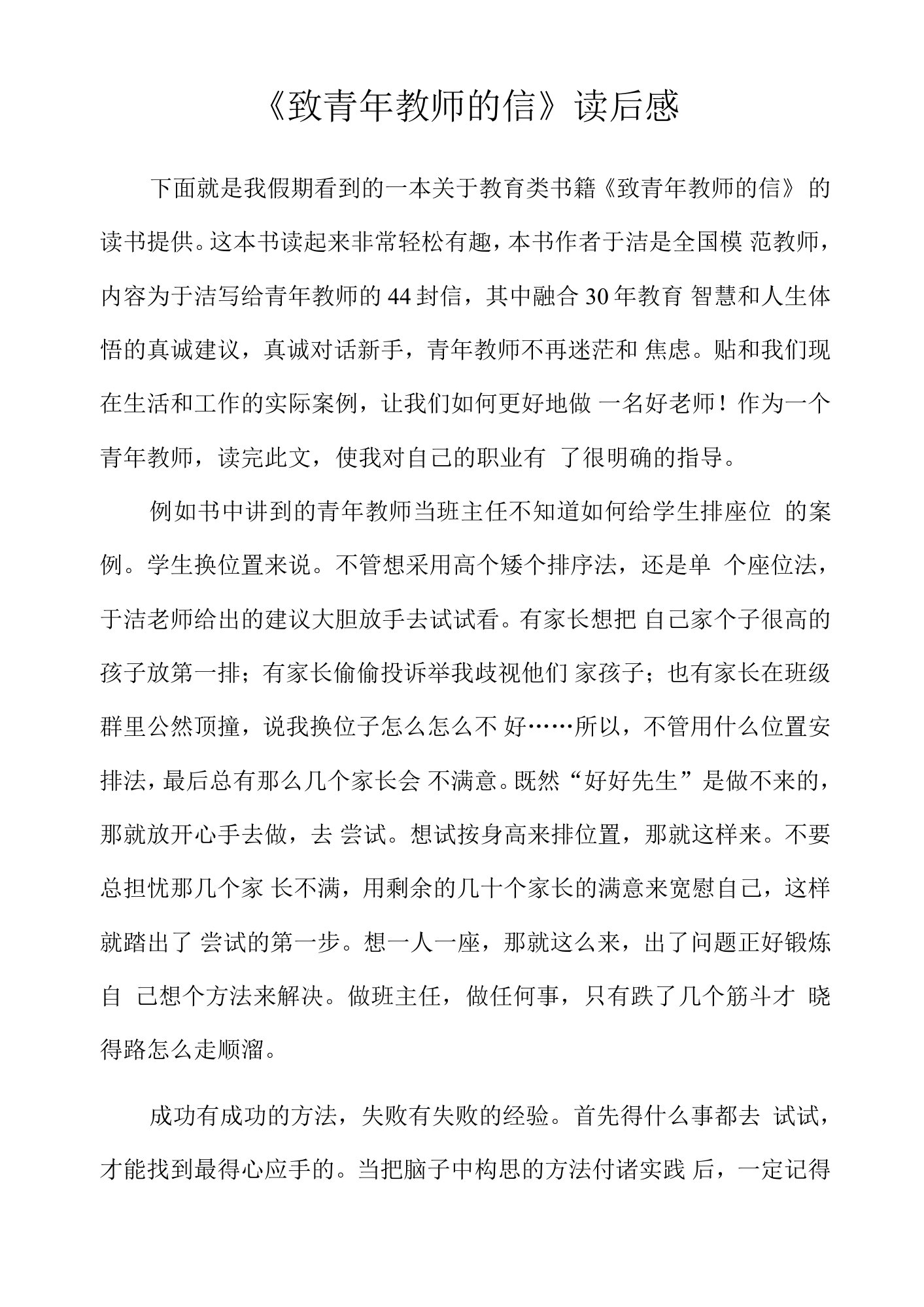 《致青年教师的信》读后感