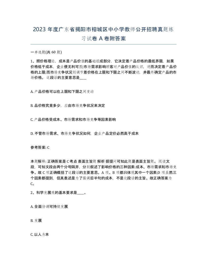 2023年度广东省揭阳市榕城区中小学教师公开招聘真题练习试卷A卷附答案