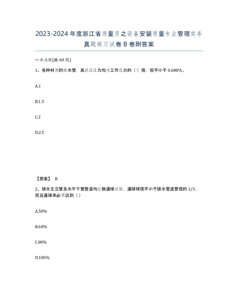 2023-2024年度浙江省质量员之设备安装质量专业管理实务真题练习试卷B卷附答案