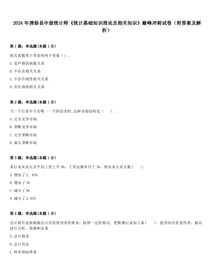 2024年清徐县中级统计师《统计基础知识理论及相关知识》巅峰冲刺试卷（附答案及解析）