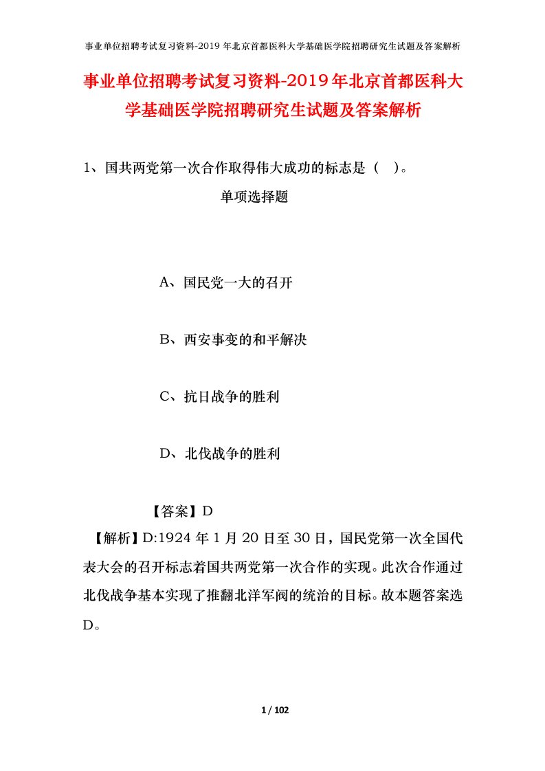 事业单位招聘考试复习资料-2019年北京首都医科大学基础医学院招聘研究生试题及答案解析