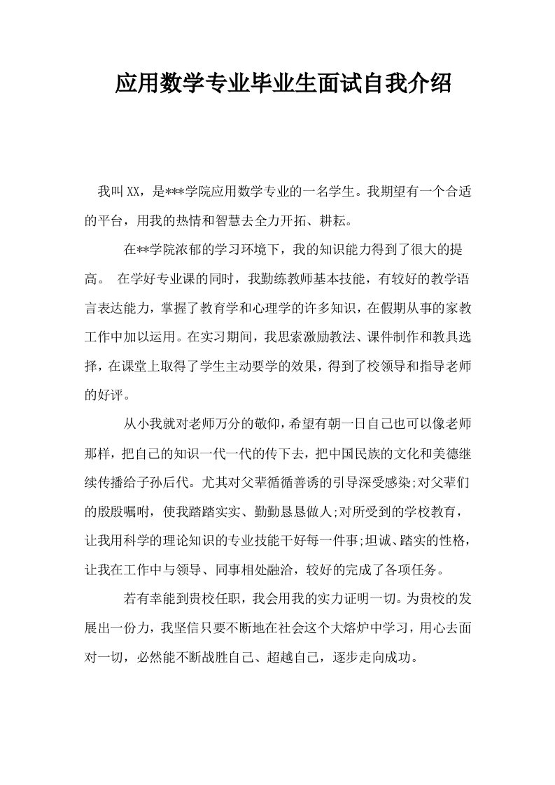 应用数学专业毕业生面试自我介绍