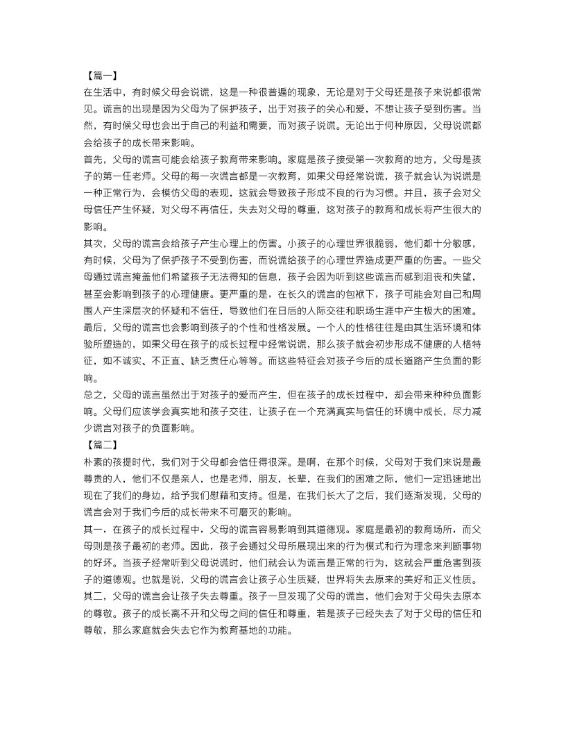 父母的谎言作文范文4篇