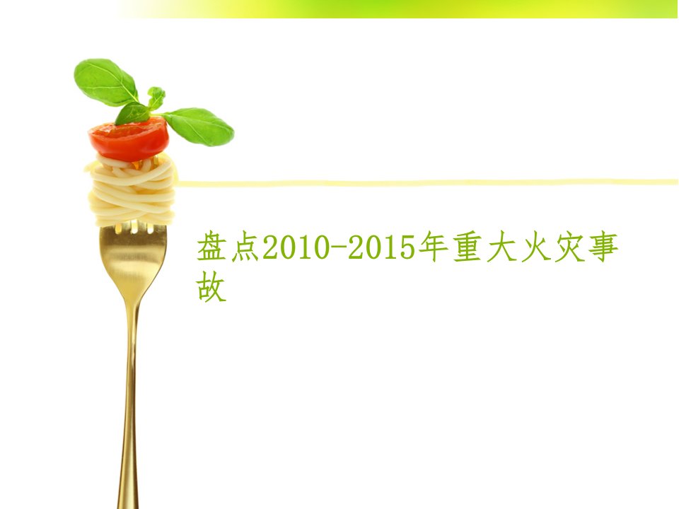 盘点2010至2015年全国特大火灾事故选读