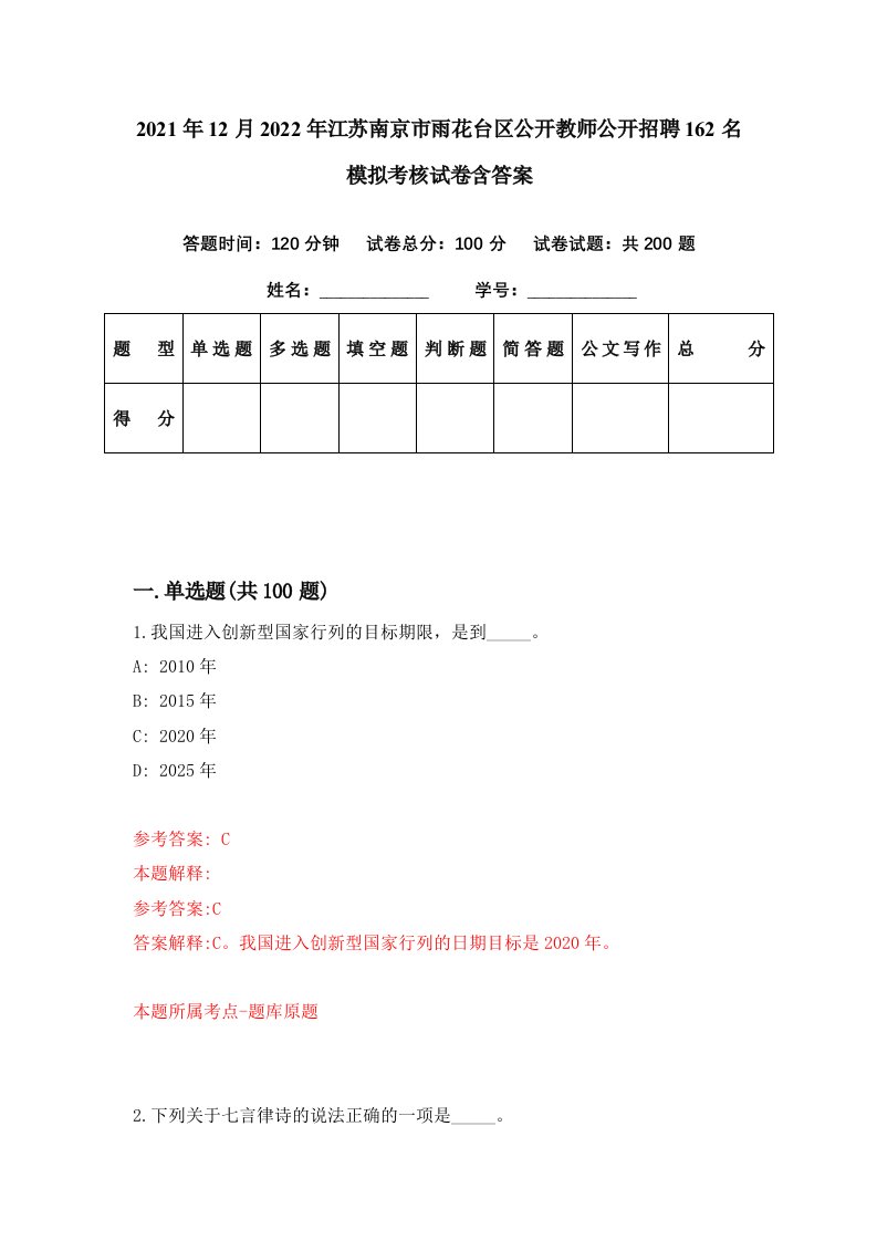 2021年12月2022年江苏南京市雨花台区公开教师公开招聘162名模拟考核试卷含答案2