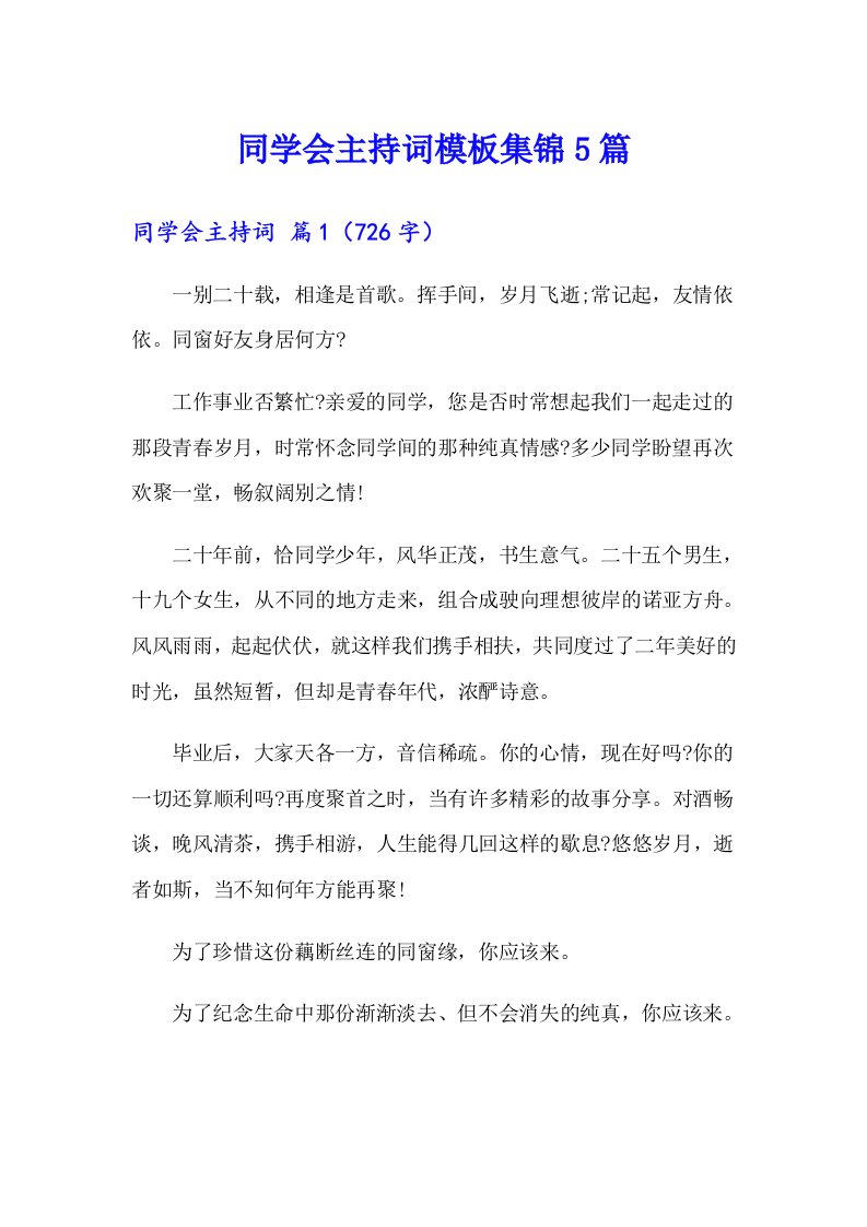 同学会主持词模板集锦5篇