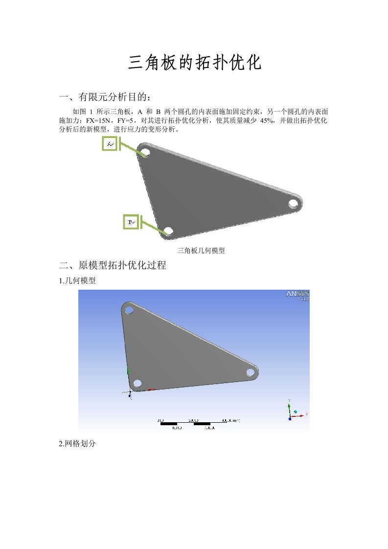 workbench三角板的拓扑优化