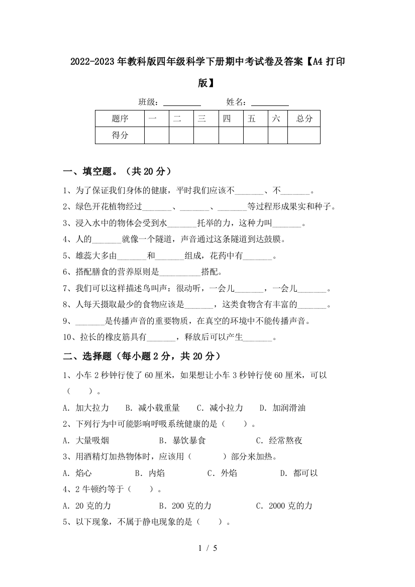 2022-2023年教科版四年级科学下册期中考试卷及答案【A4打印版】