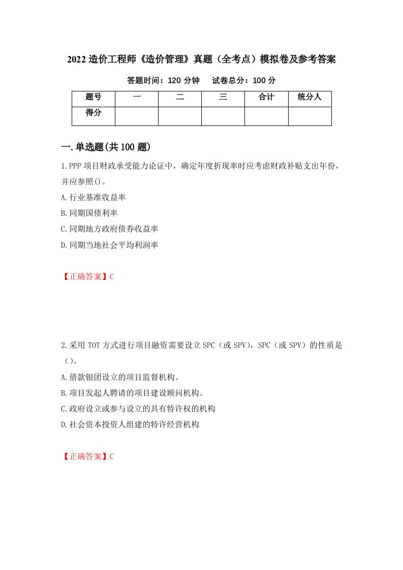 2022造价工程师造价管理真题全考点模拟卷及参考答案35