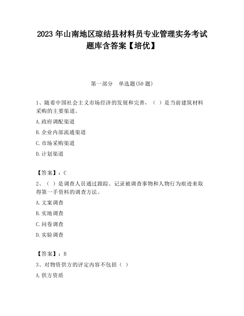 2023年山南地区琼结县材料员专业管理实务考试题库含答案【培优】