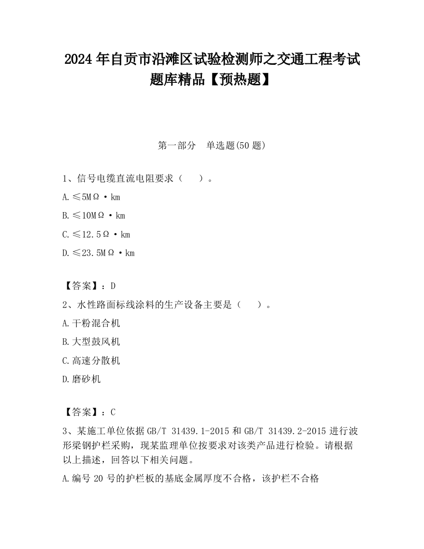 2024年自贡市沿滩区试验检测师之交通工程考试题库精品【预热题】