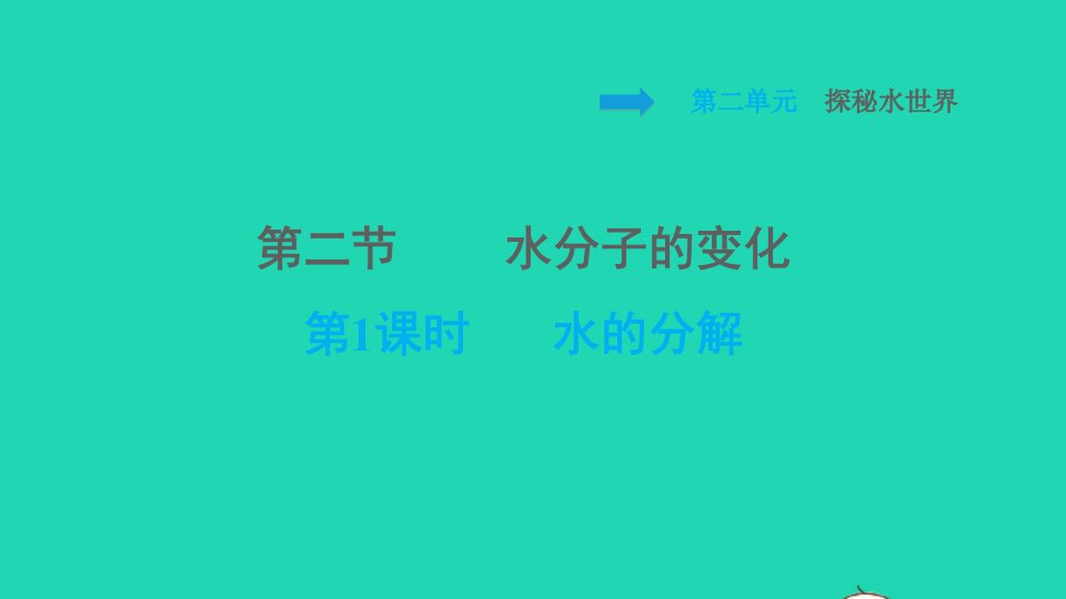 2021秋九年级化学上册第二单元探秘水世界第二节水分子的变化第1课时水的分解课件鲁教版